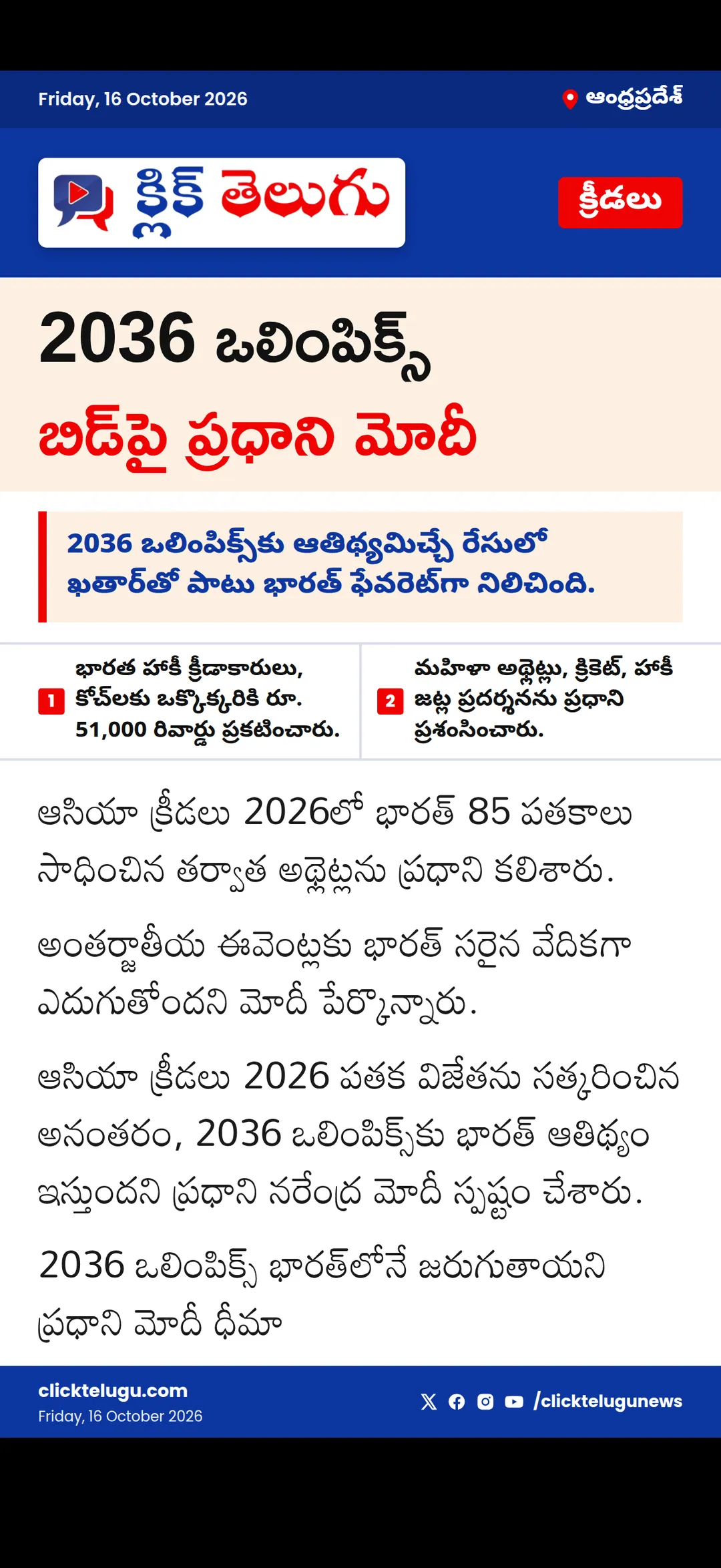 2036 ఒలింపిక్స్ బిడ్పై ప్రధాని మోదీ