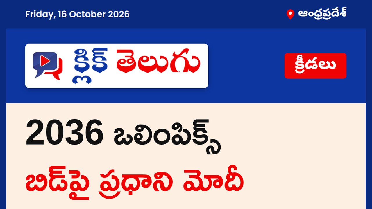 2036 ఒలింపిక్స్ బిడ్‌పై ప్రధాని మోదీ