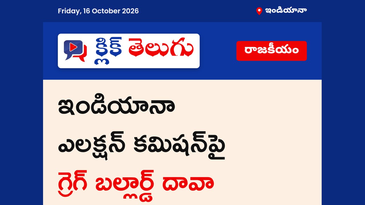 ఇండియానా ఎలక్షన్ కమిషన్‌పై గ్రెగ్ బల్లార్డ్ దావా