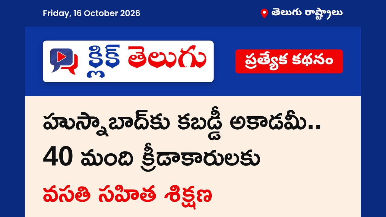 హుస్నాబాద్‌కు కబడ్డీ అకాడమీ.. 40 మంది క్రీడాకారులకు వసతి సహిత శిక్షణ