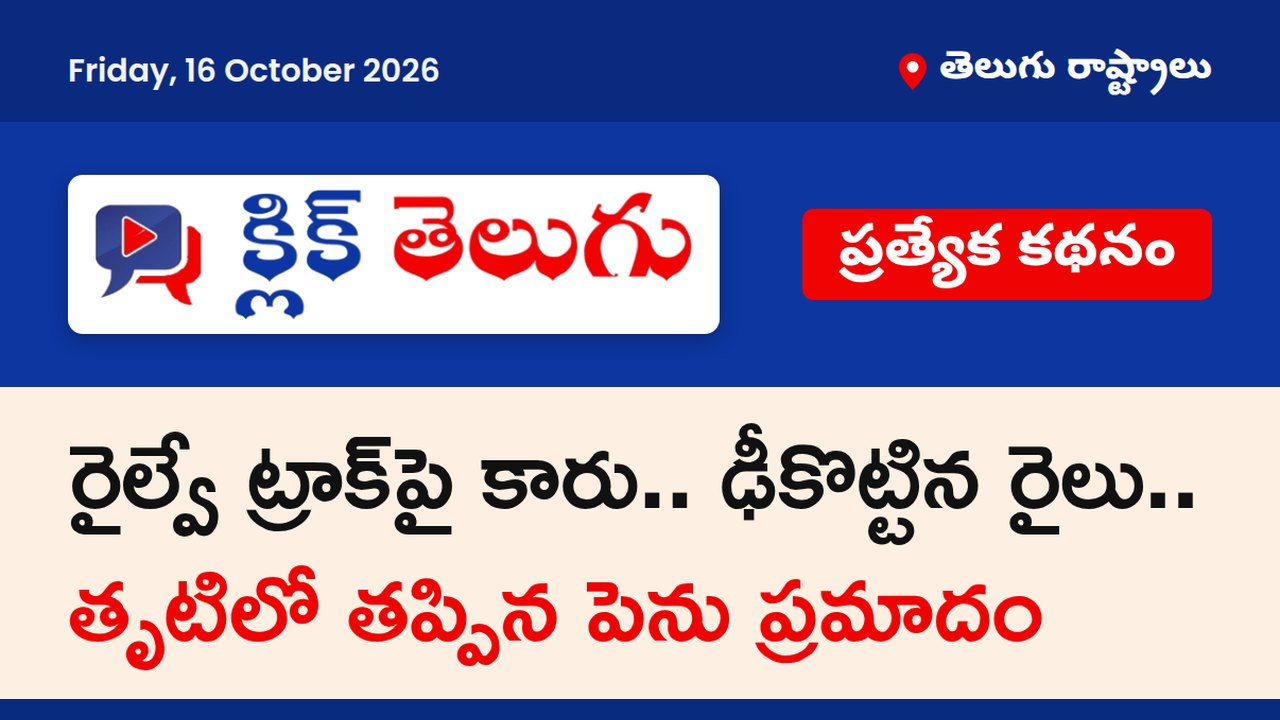 రైల్వే ట్రాక్‌పై కారు.. ఢీకొట్టిన రైలు.. తృటిలో తప్పిన పెను ప్రమాదం