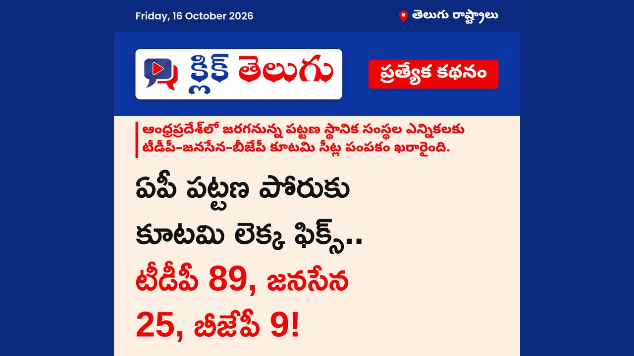 ఏపీ పట్టణ పోరుకు కూటమి లెక్క ఫిక్స్.. టీడీపీ 89, జనసేన 25, బీజేపీ 9!