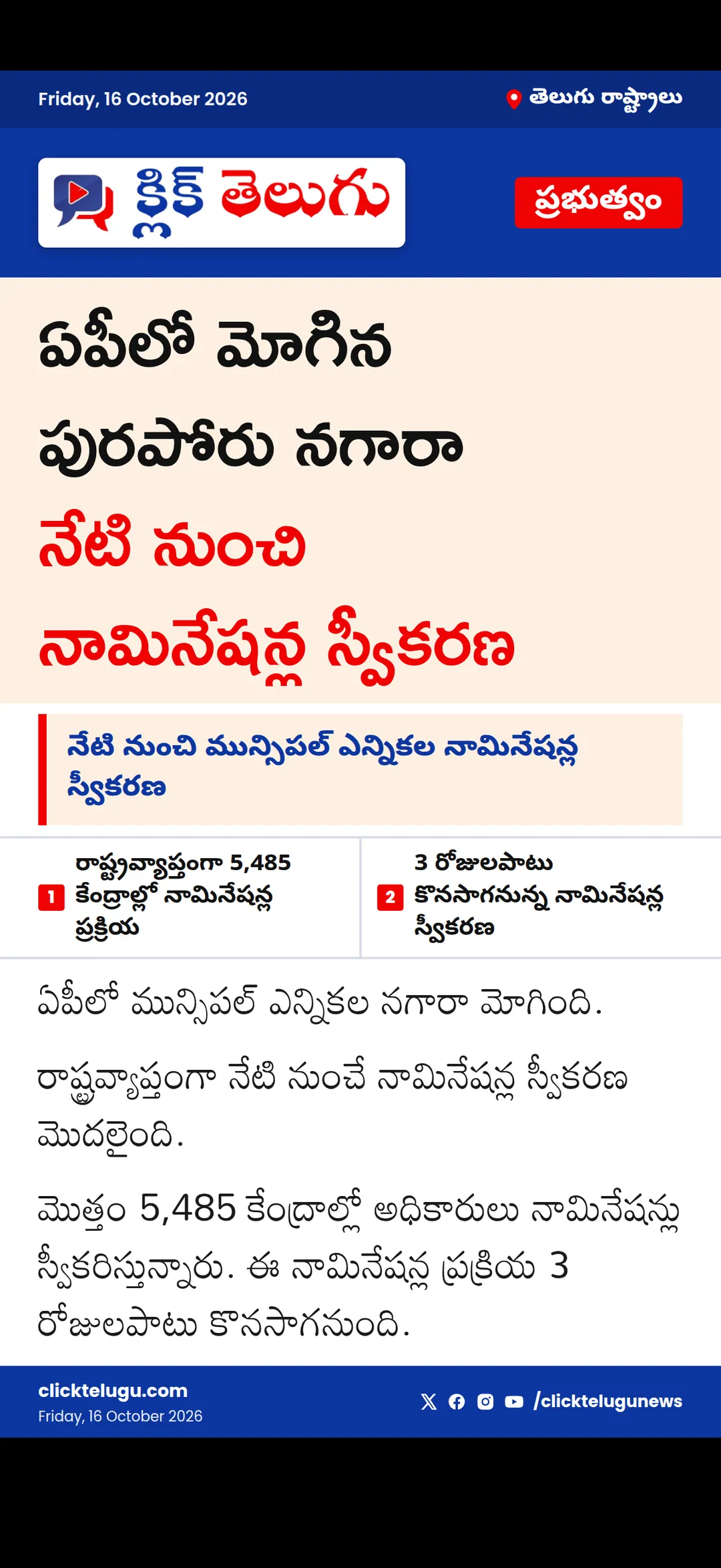 ఏపీలో మున్సిపల్ ఎన్నికల నామినేషన్లు ప్రారంభం