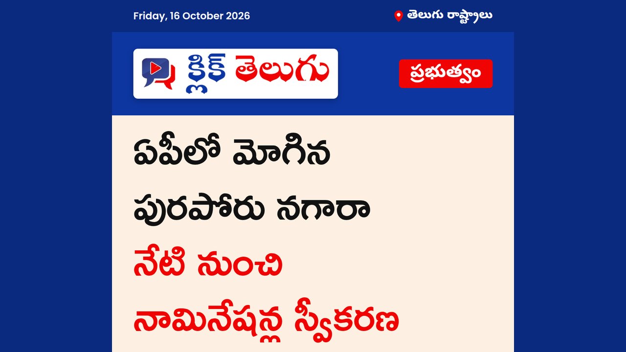 ఏపీలో మున్సిపల్ ఎన్నికల నామినేషన్లు ప్రారంభం