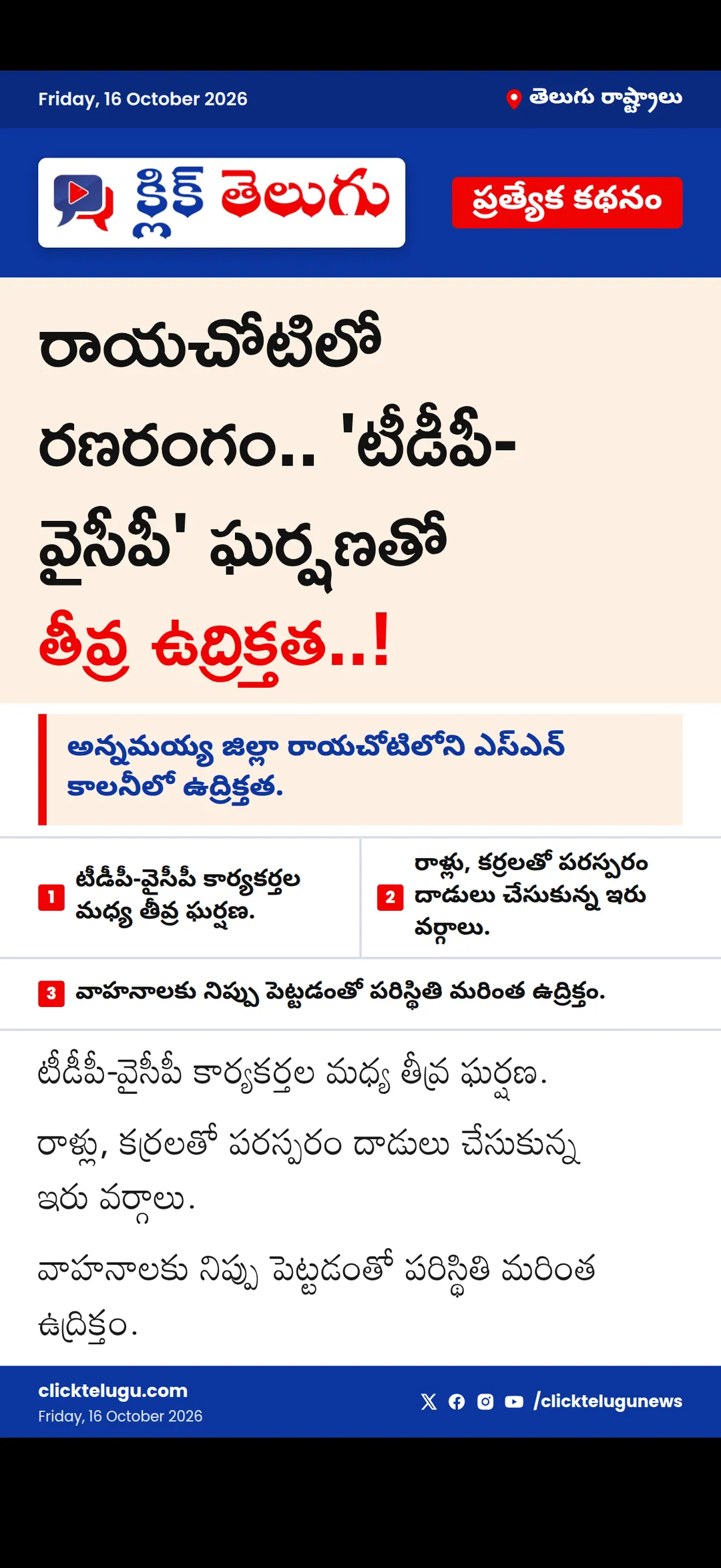 🚨 *రాయచోటిలో రణరంగం.. 'టీడీపీ-వైసీపీ' ఘర్షణతో తీవ్ర ఉద్రిక్తత..!* 🚨