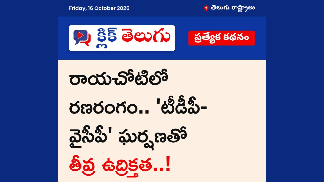 🚨 *రాయచోటిలో రణరంగం.. 'టీడీపీ-వైసీపీ' ఘర్షణతో తీవ్ర ఉద్రిక్తత..!* 🚨