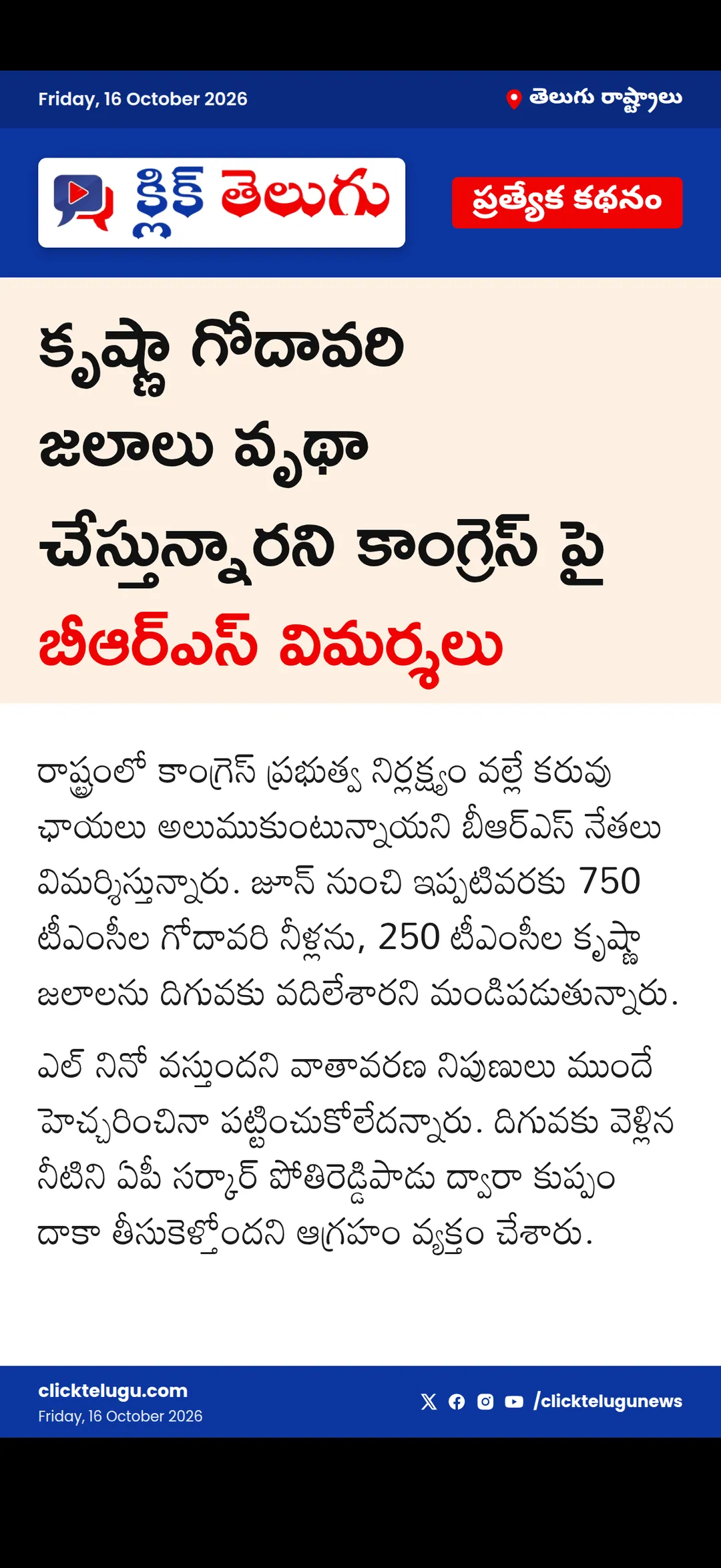 కృష్ణా, గోదావరి జలాలు వృథా
