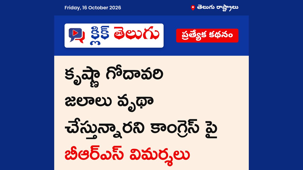 కృష్ణా, గోదావరి జలాలు వృథా