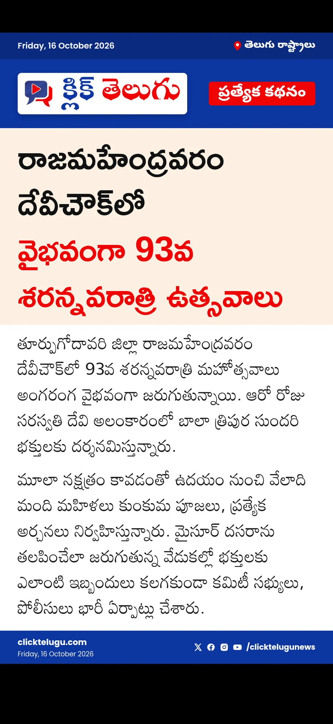 దేవీ చౌక్లో శరన్నవరాత్రి ఉత్సవాలు