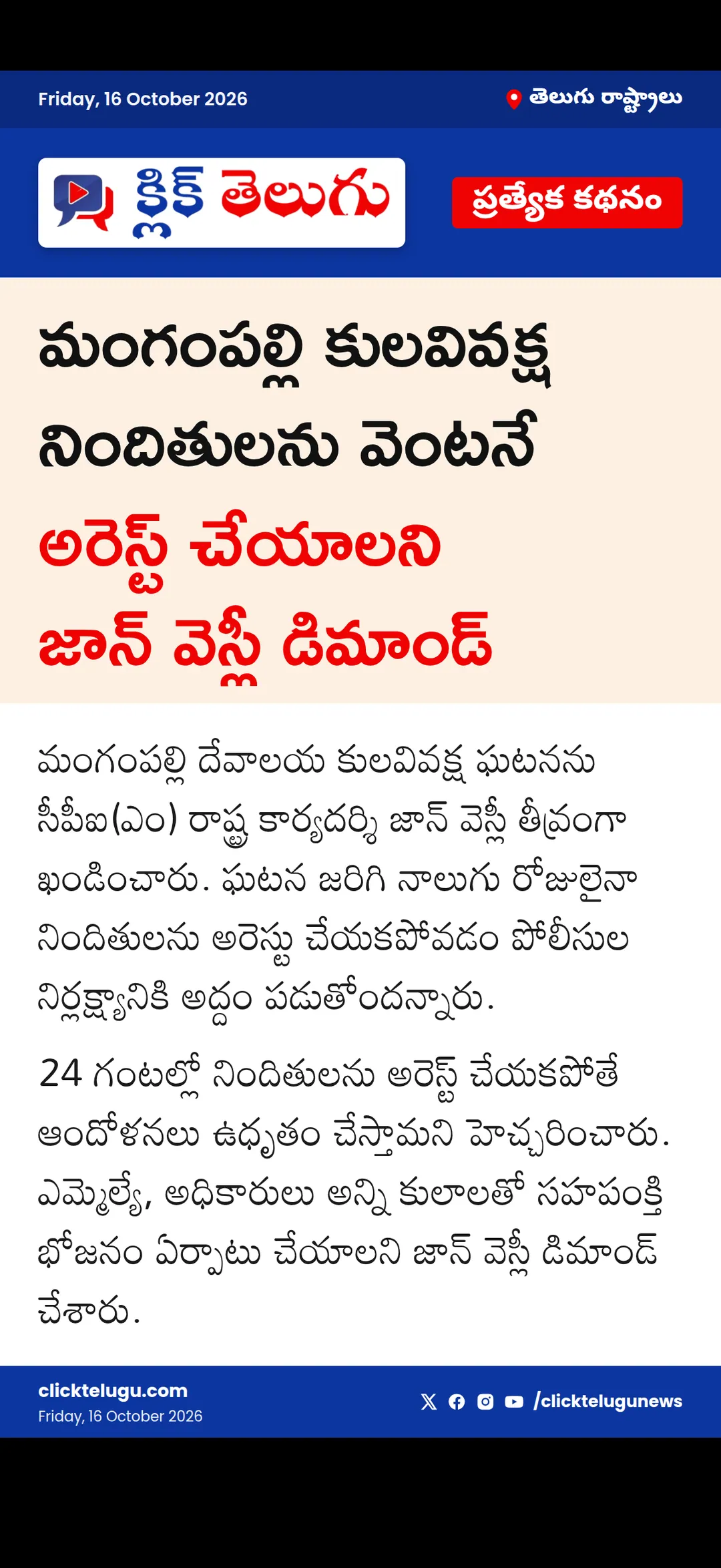 కులవివక్ష నిందితులను అరెస్ట్ చేయాలి