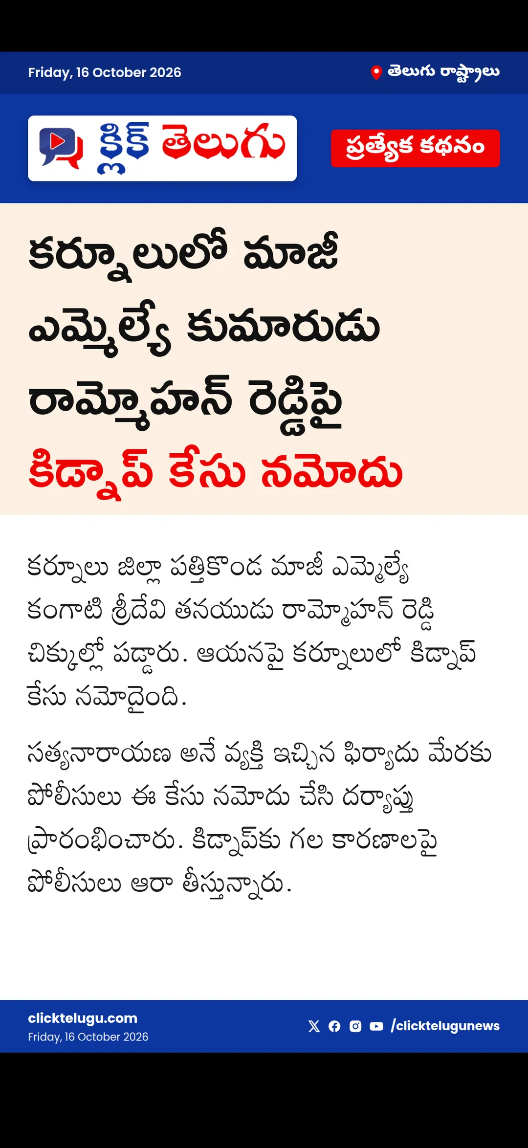 రామ్మోహన్ రెడ్డిపై కిడ్నాప్ కేసు