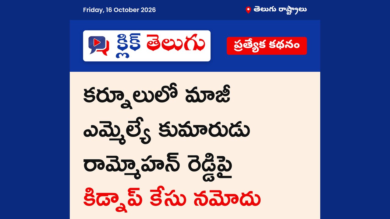 రామ్మోహన్ రెడ్డిపై కిడ్నాప్ కేసు