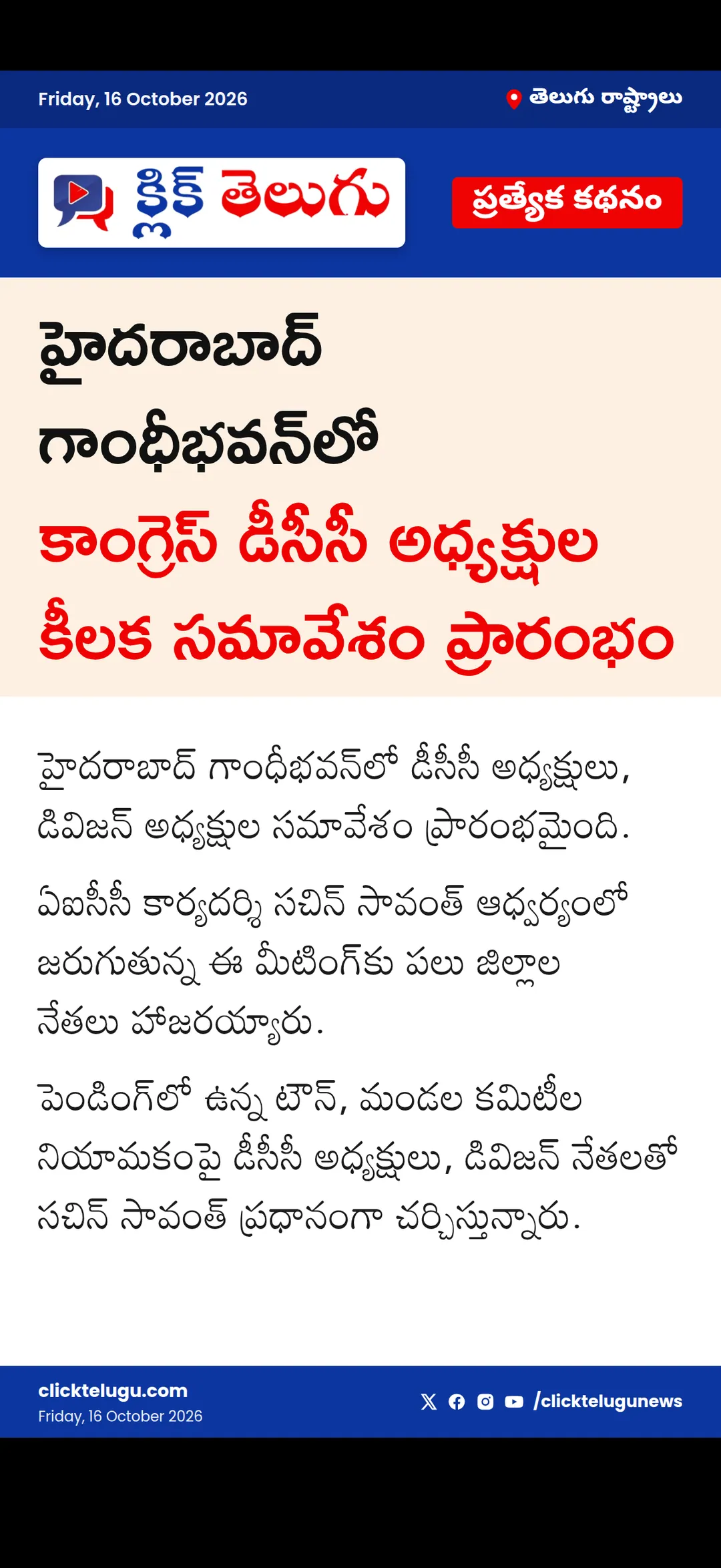 ప్రారంభమైన కాంగ్రెస్ డీసీసీల సమావేశం