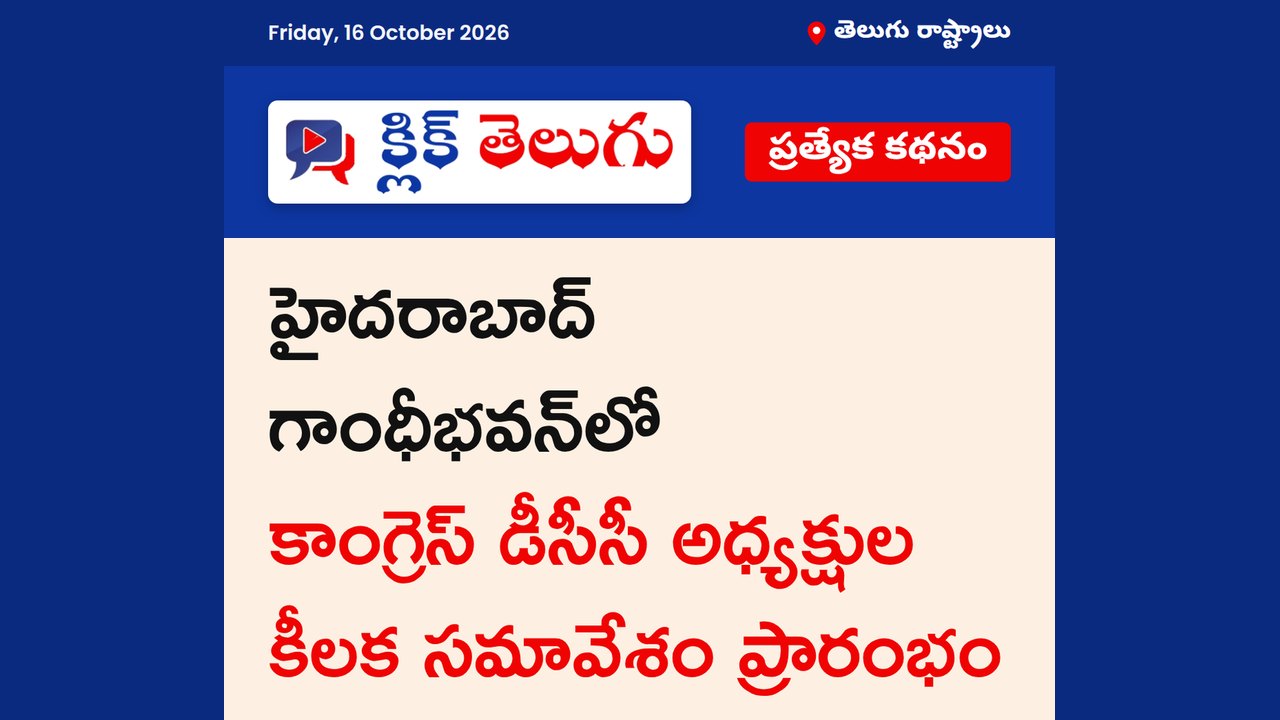 ప్రారంభమైన కాంగ్రెస్ డీసీసీల సమావేశం