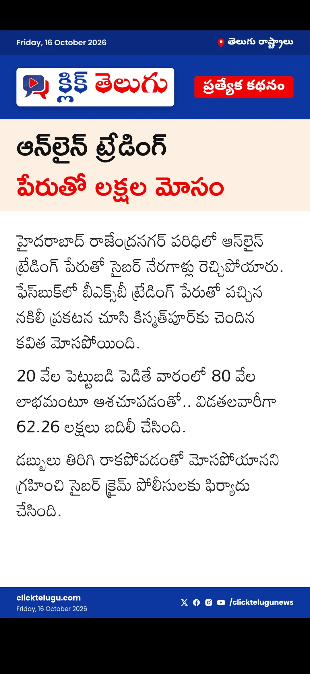 ఆన్‌లైన్‌ ట్రేడింగ్‌ పేరుతో లక్షల మోసం