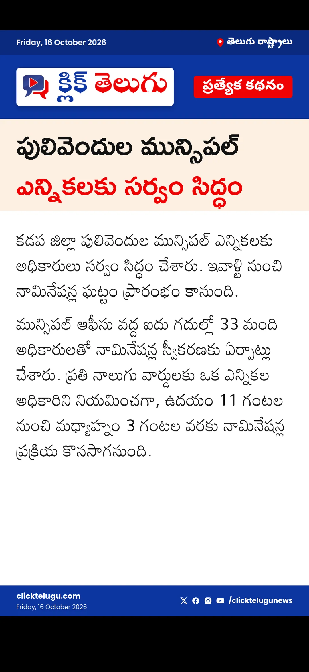 పులివెందుల మున్సిపల్ ఎన్నికలకు సర్వం సిద్ధం