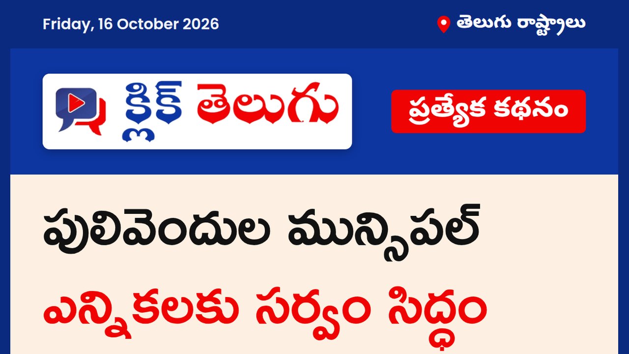 పులివెందుల మున్సిపల్ ఎన్నికలకు సర్వం సిద్ధం
