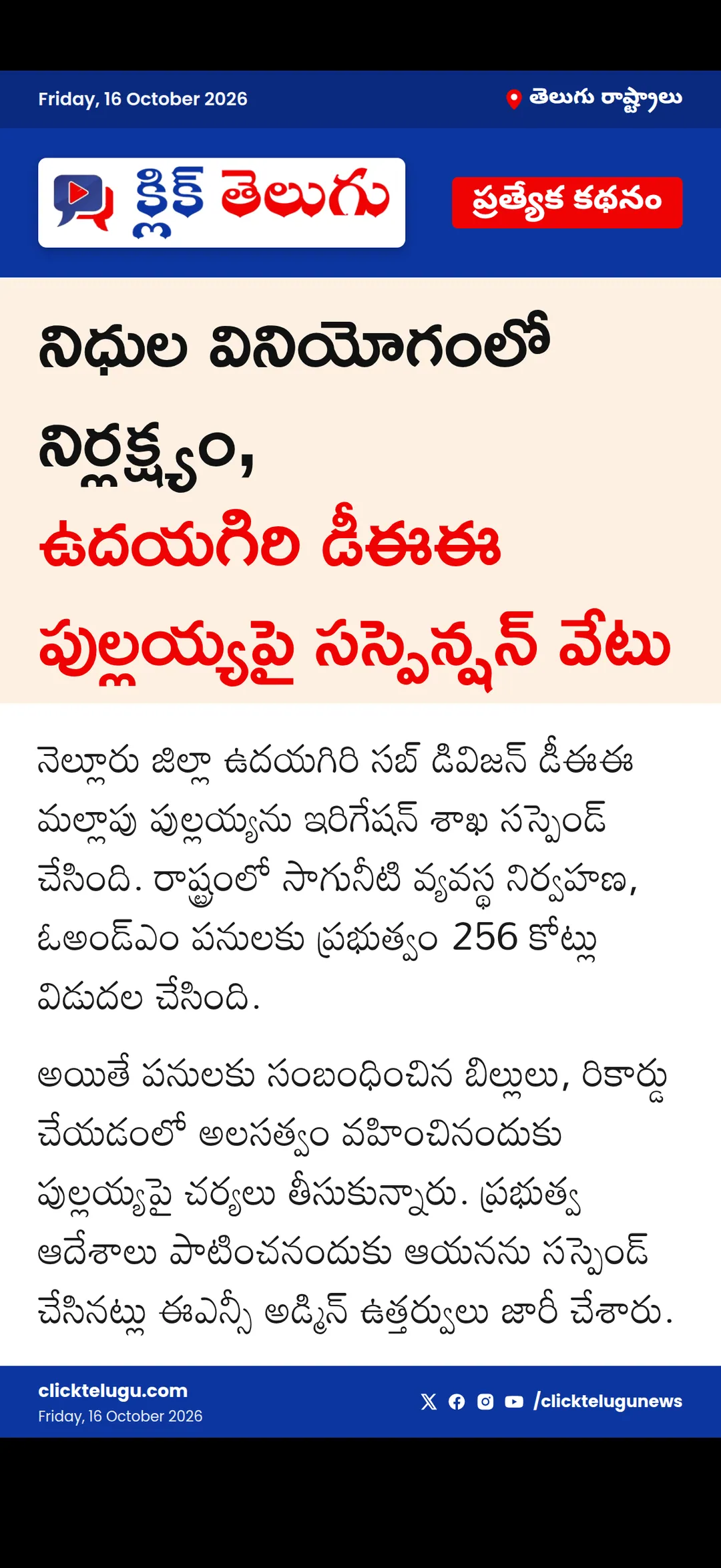 ఉదయగిరి డీఈఈ పుల్లయ్య సస్పెండ్