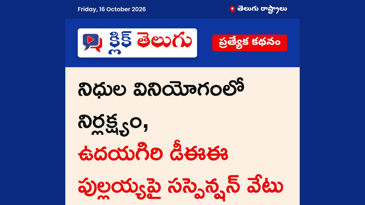 ఉదయగిరి డీఈఈ పుల్లయ్య సస్పెండ్