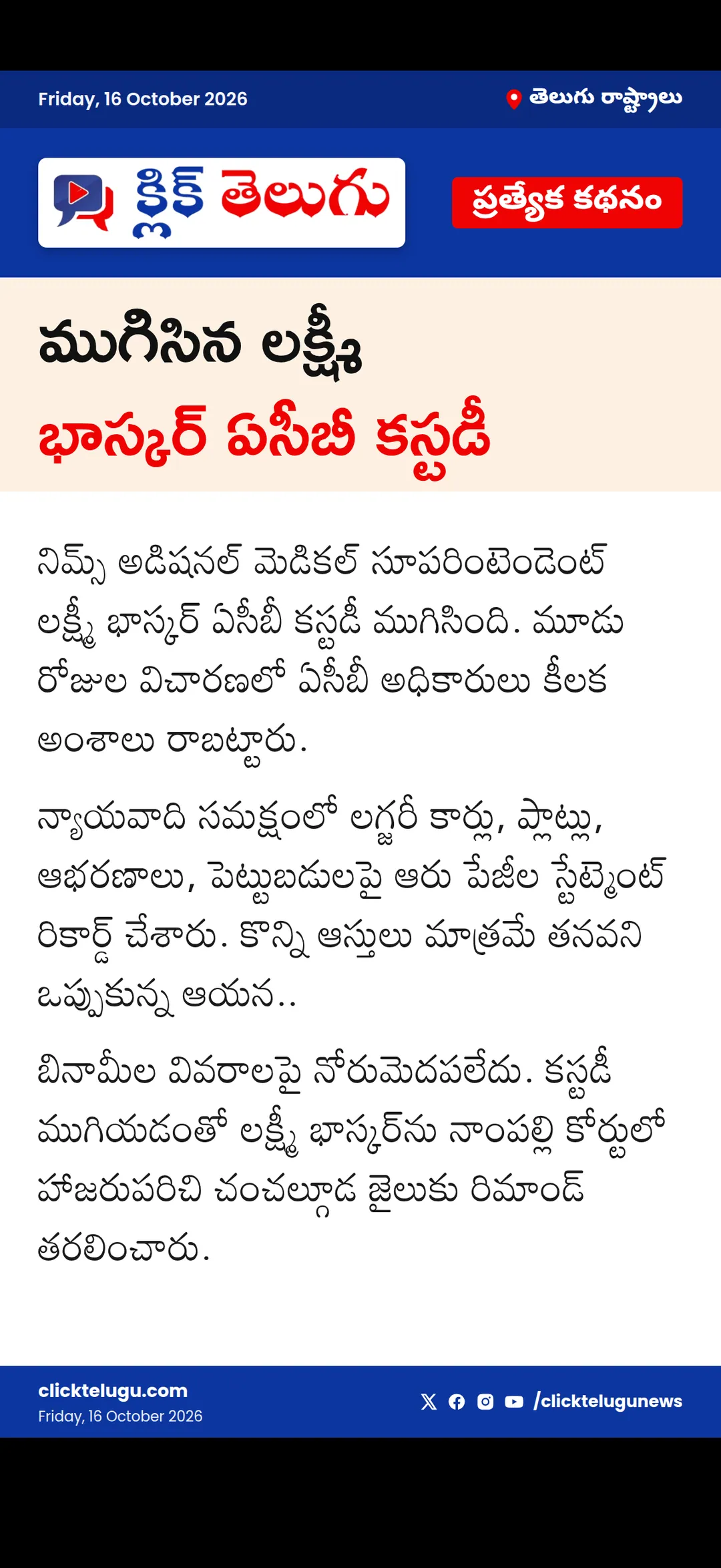 ముగిసిన లక్ష్మీ భాస్కర్ ఏసీబీ కస్టడీ