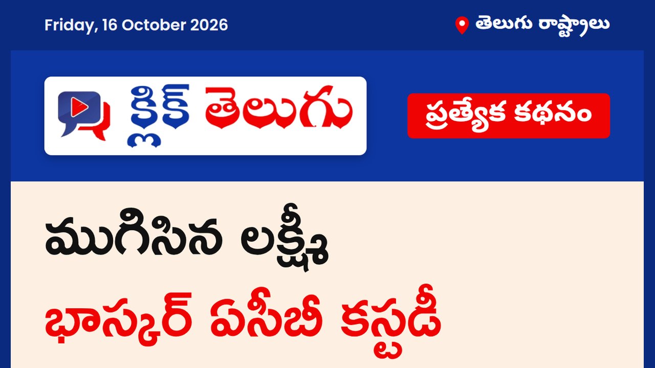 ముగిసిన లక్ష్మీ భాస్కర్ ఏసీబీ కస్టడీ