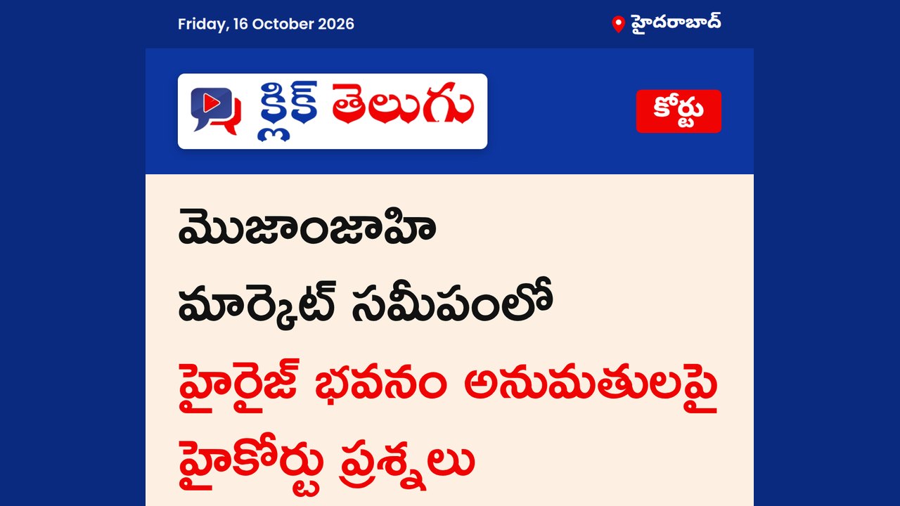 మొజాంజాహి మార్కెట్ సమీపంలో హైరైజ్ భవనం అనుమతులపై హైకోర్టు ప్రశ్నలు