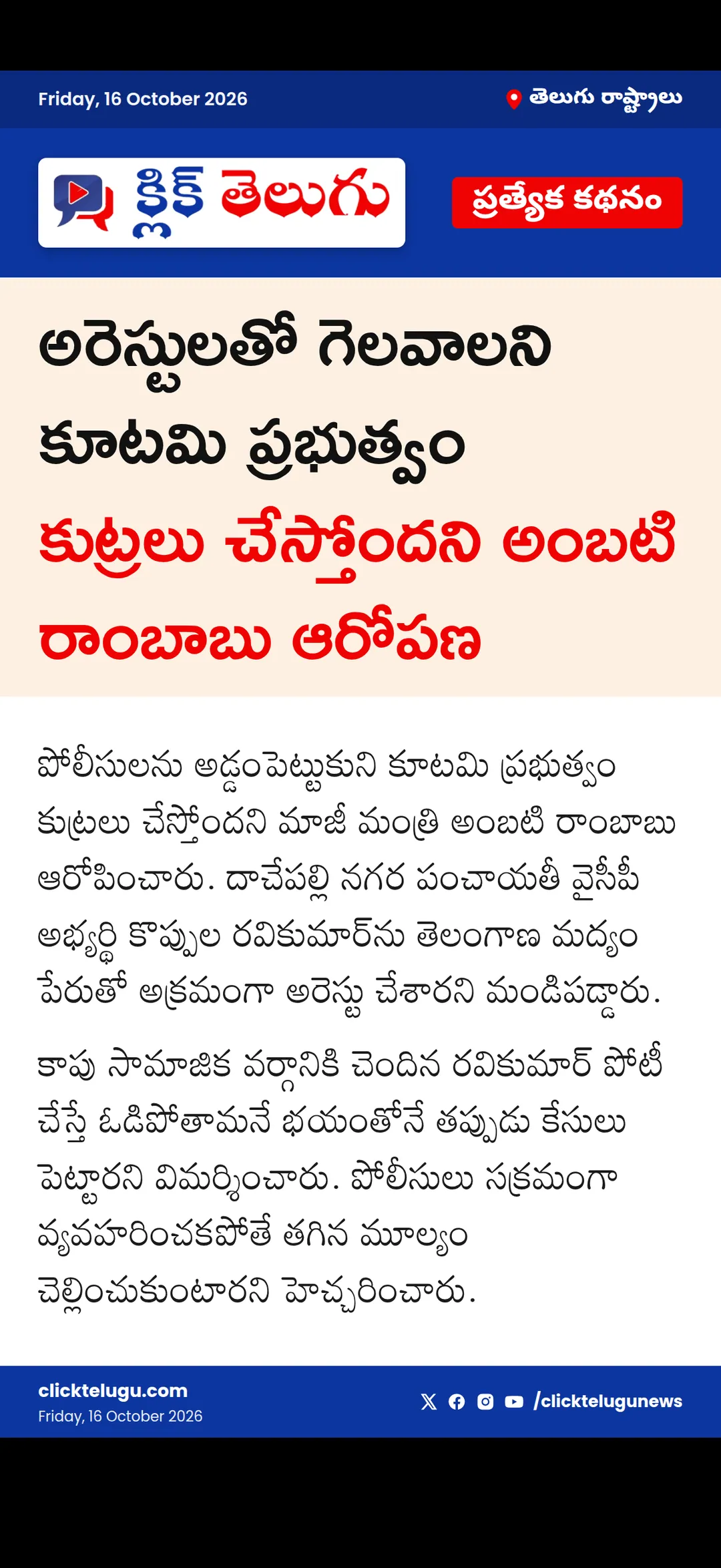 అరెస్టులతో గెలవాలని చూస్తున్నారు