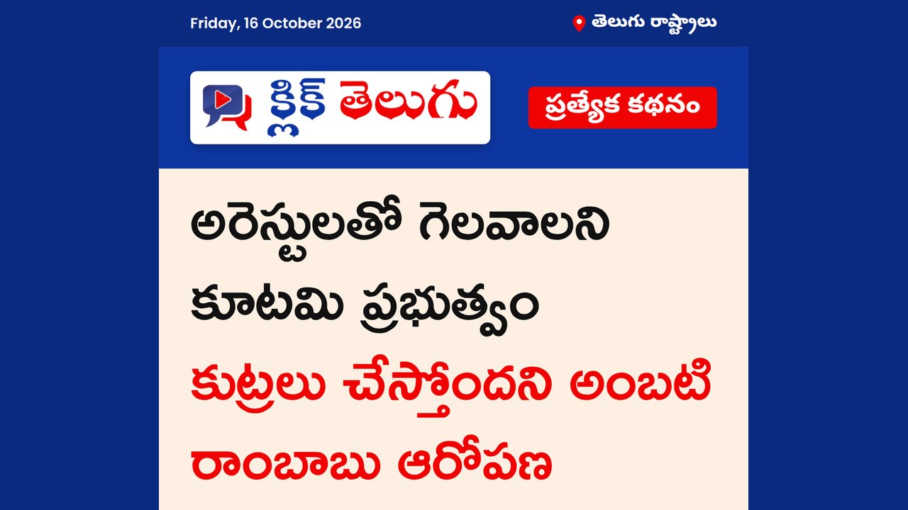 అరెస్టులతో గెలవాలని చూస్తున్నారు