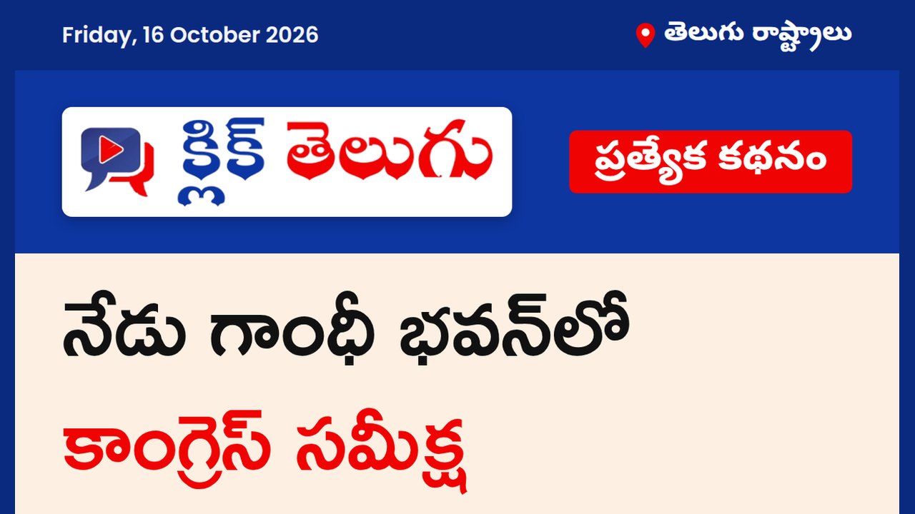 నేడు గాంధీ భవన్‌లో కాంగ్రెస్ సమీక్ష