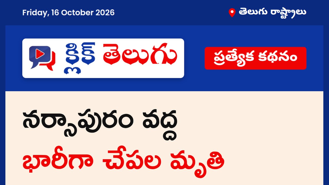 నర్సాపురం వద్ద భారీగా చేపల మృతి