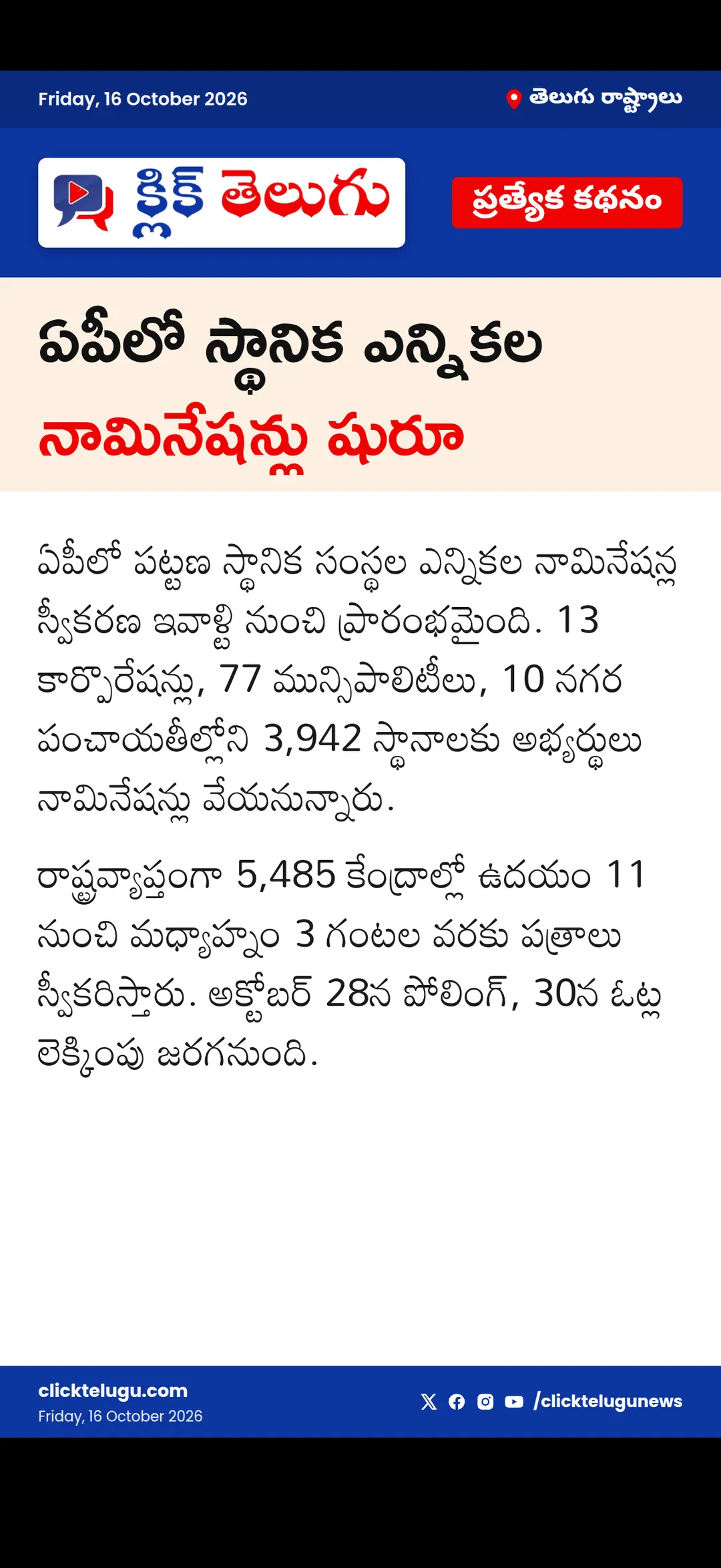 ఏపీలో స్థానిక ఎన్నికల నామినేషన్లు షురూ