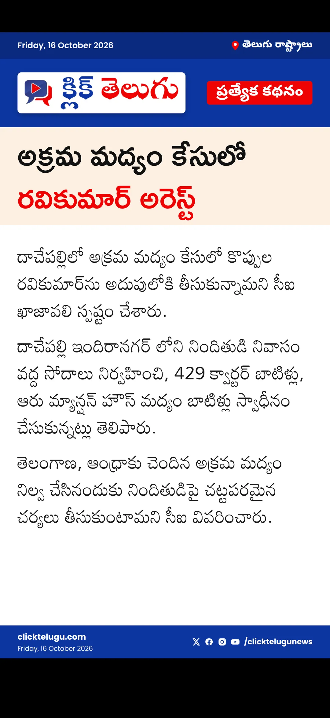 అక్రమ మద్యం కేసులో రవికుమార్ అరెస్ట్