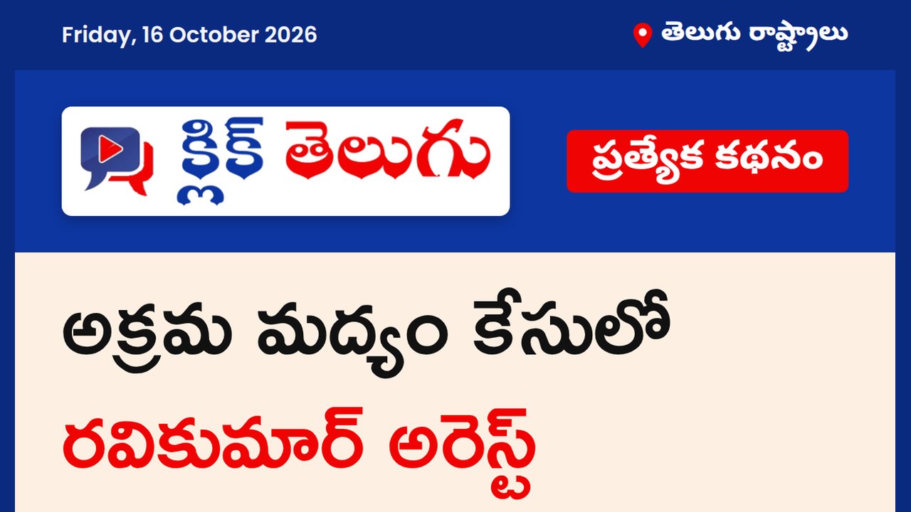 అక్రమ మద్యం కేసులో రవికుమార్ అరెస్ట్