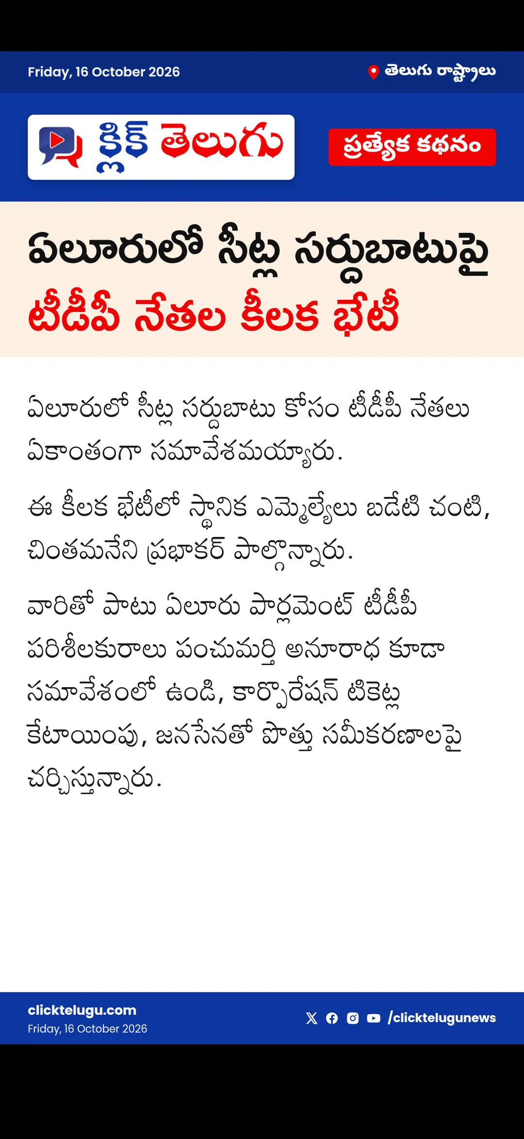 ఏలూరులో సీట్ల సర్దుబాటుపై భేటీ