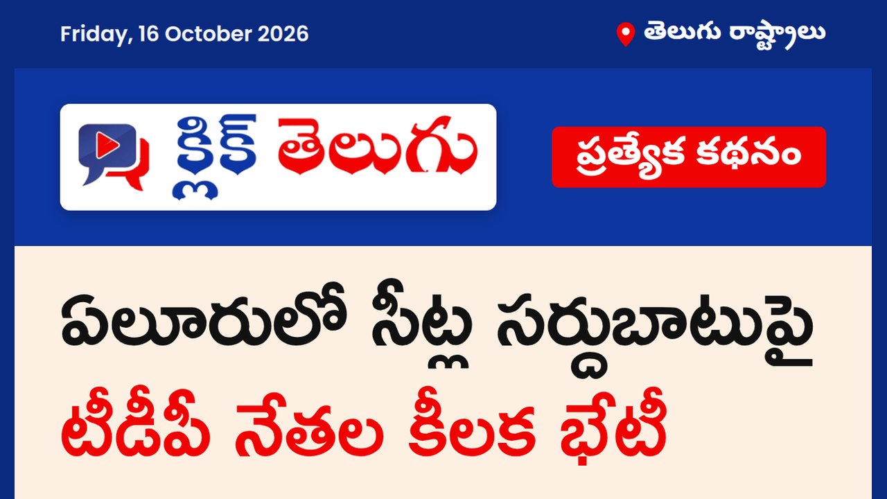 ఏలూరులో సీట్ల సర్దుబాటుపై భేటీ