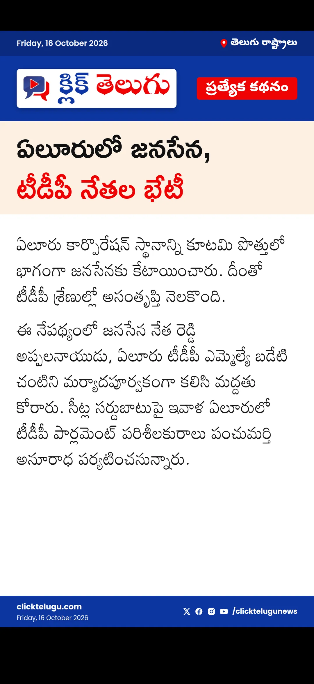 ఏలూరులో జనసేన, టీడీపీ నేతల భేటీ