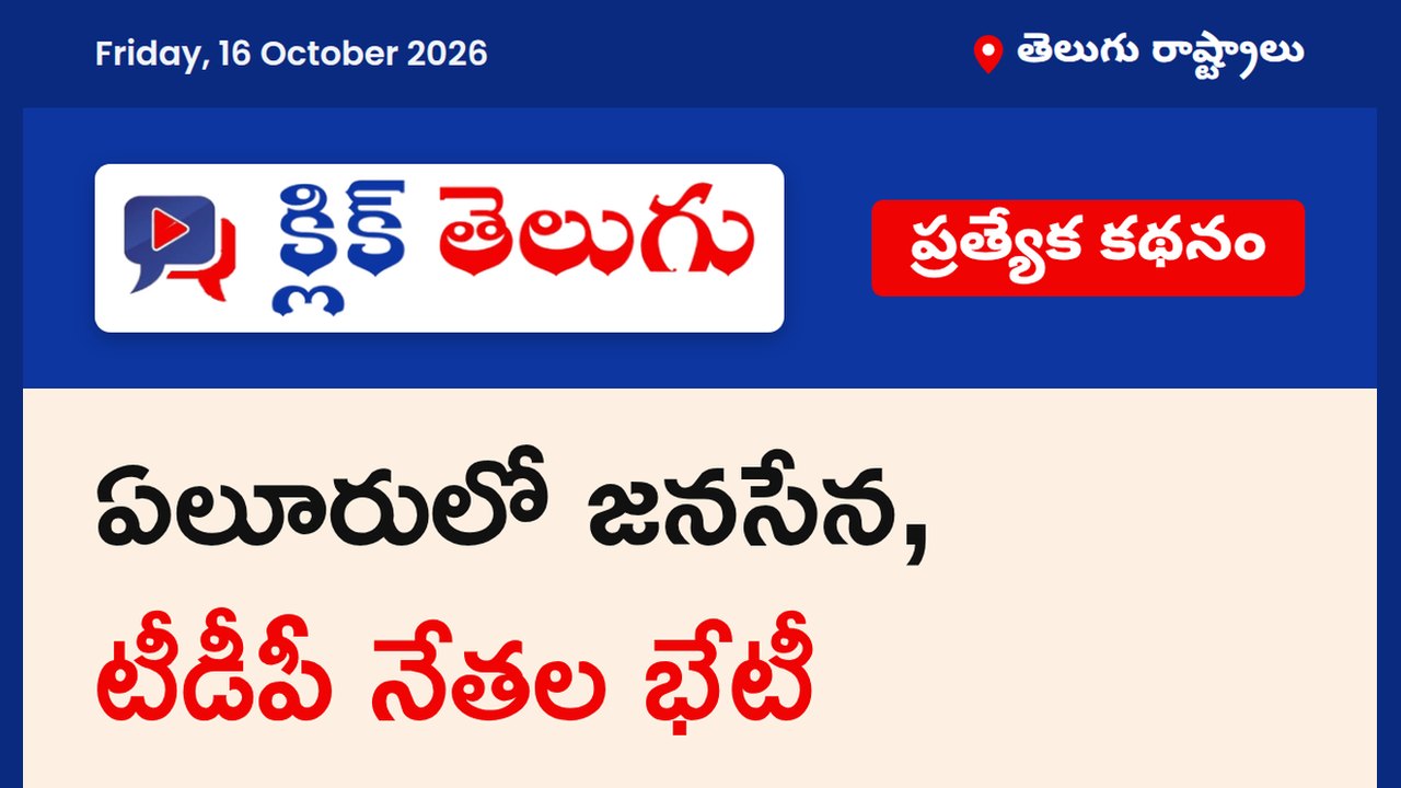 ఏలూరులో జనసేన, టీడీపీ నేతల భేటీ