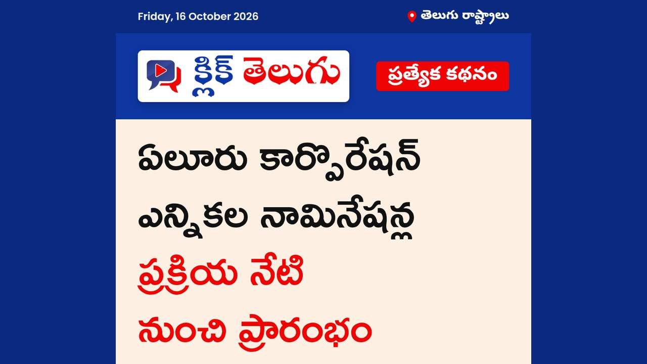 ఏలూరులో కార్పొరేషన్ ఎన్నికల సందడి