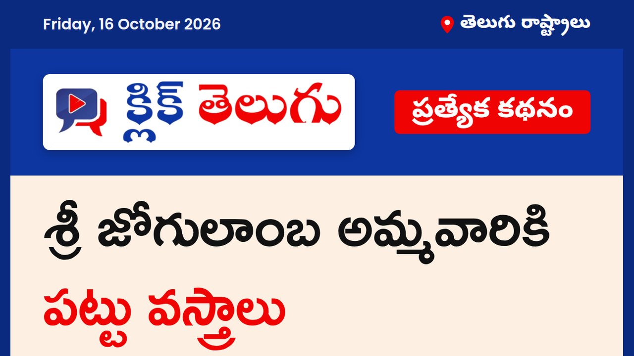 శ్రీ జోగులాంబ అమ్మవారికి పట్టు వస్త్రాలు