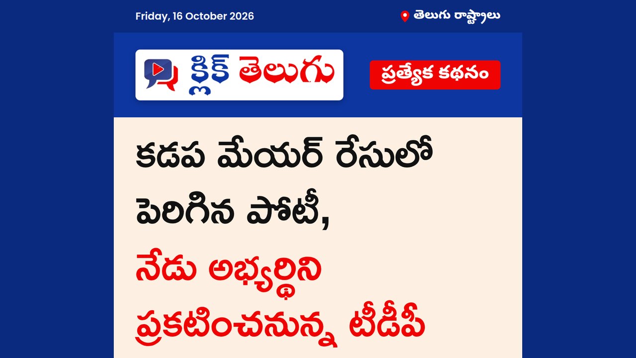 కడప కార్పొరేషన్ రేసులో ఆశావహులు