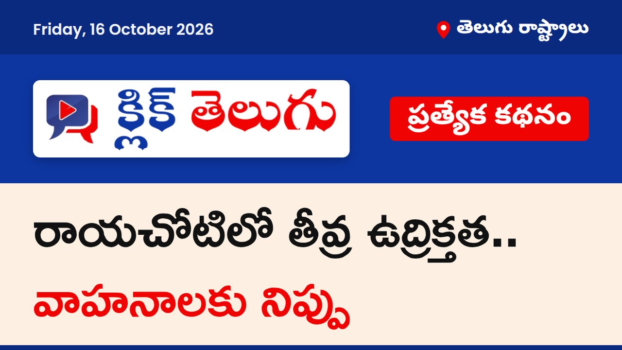 రాయచోటిలో తీవ్ర ఉద్రిక్తత.. వాహనాలకు నిప్పు