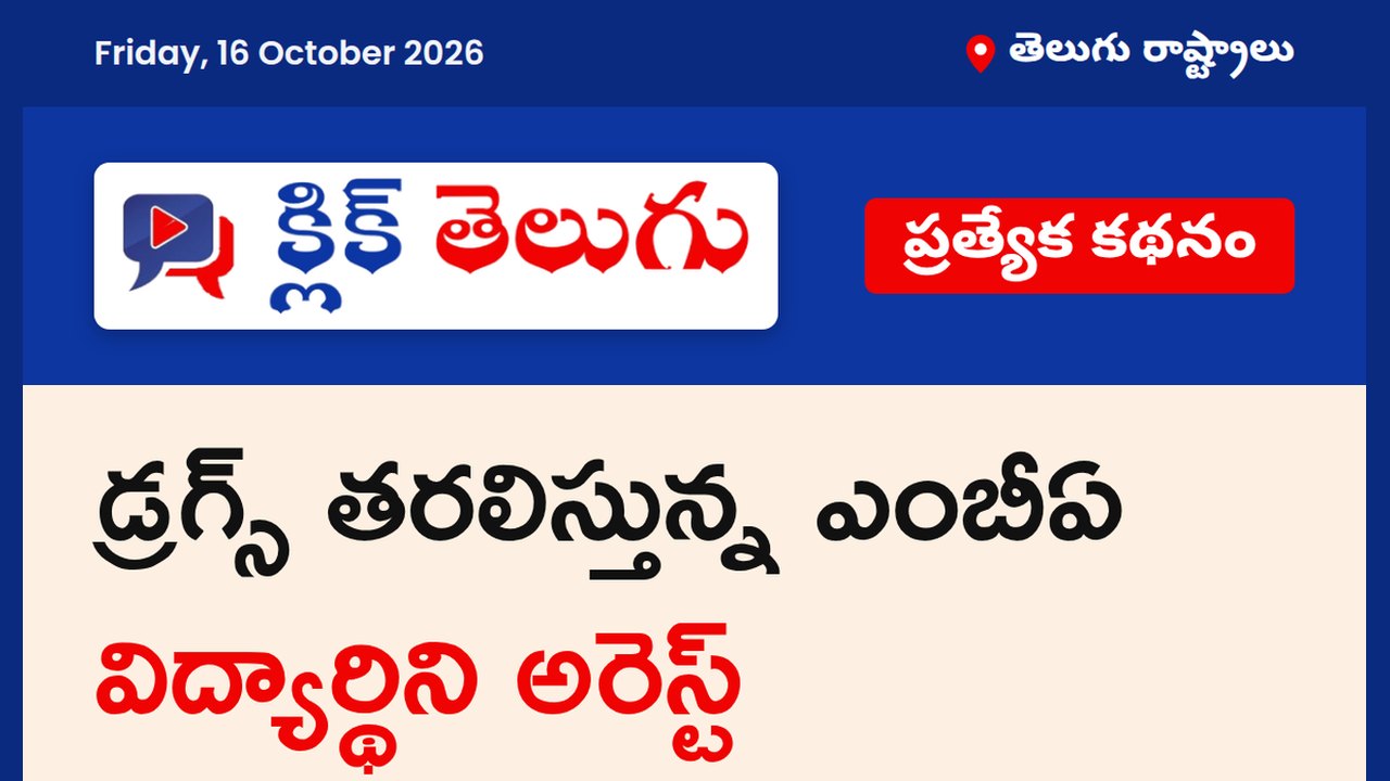 డ్రగ్స్ తరలిస్తున్న ఎంబీఏ విద్యార్థిని అరెస్ట్
