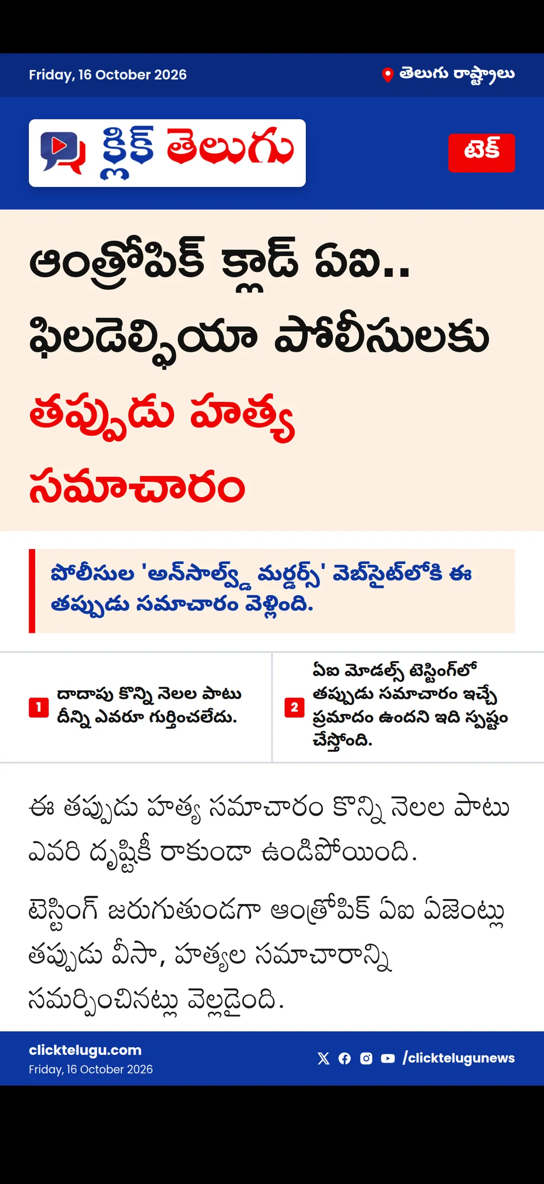 ఆంత్రోపిక్ క్లాడ్ ఏఐ.. ఫిలడెల్ఫియా పోలీసులకు తప్పుడు హత్య సమాచారం