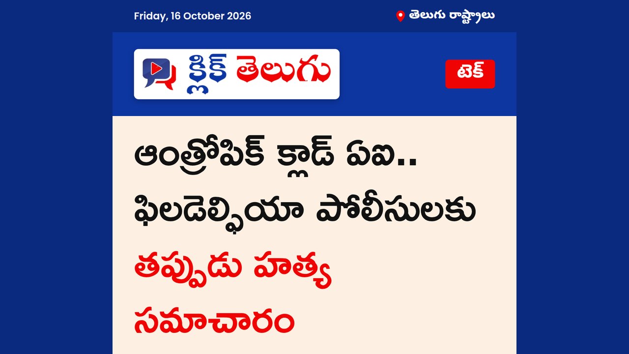 ఆంత్రోపిక్ క్లాడ్ ఏఐ.. ఫిలడెల్ఫియా పోలీసులకు తప్పుడు హత్య సమాచారం
