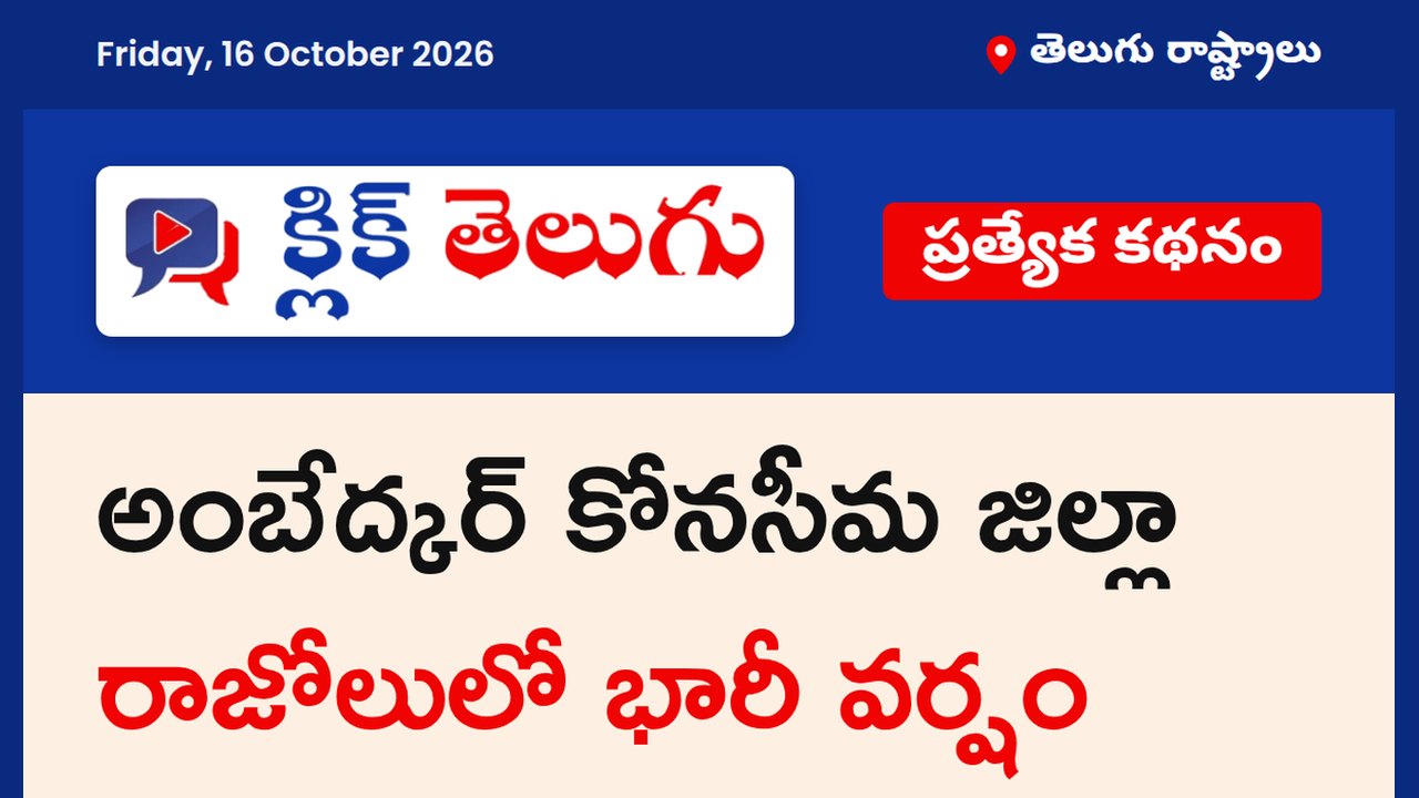 అంబేద్కర్ కోనసీమ జిల్లా రాజోలులో భారీ వర్షం