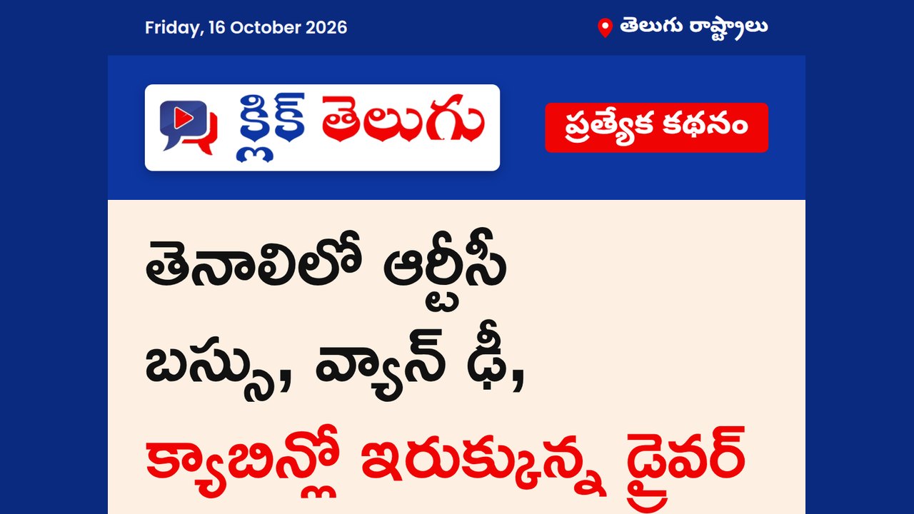 తెనాలిలో RTC బస్సు--వ్యాను ఢీ..