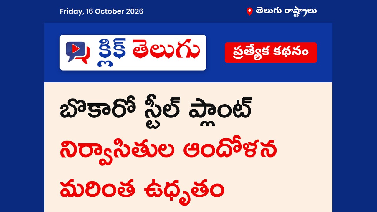 బొకారో స్టీల్ ప్లాంట్‌ నిర్వాసితుల ఆందోళన మరింత ఉధృతం