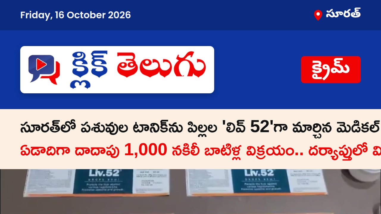 సూరత్‌లో మెడికల్ షాపులో నకిలీ లివ్ 52 విక్రయాలు.. యజమాని అరెస్ట్
