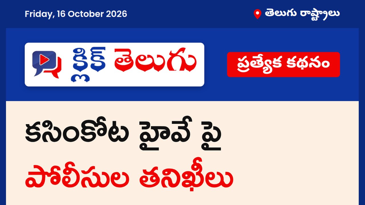 కసింకోట హైవే పై పోలీసుల తనిఖీలు