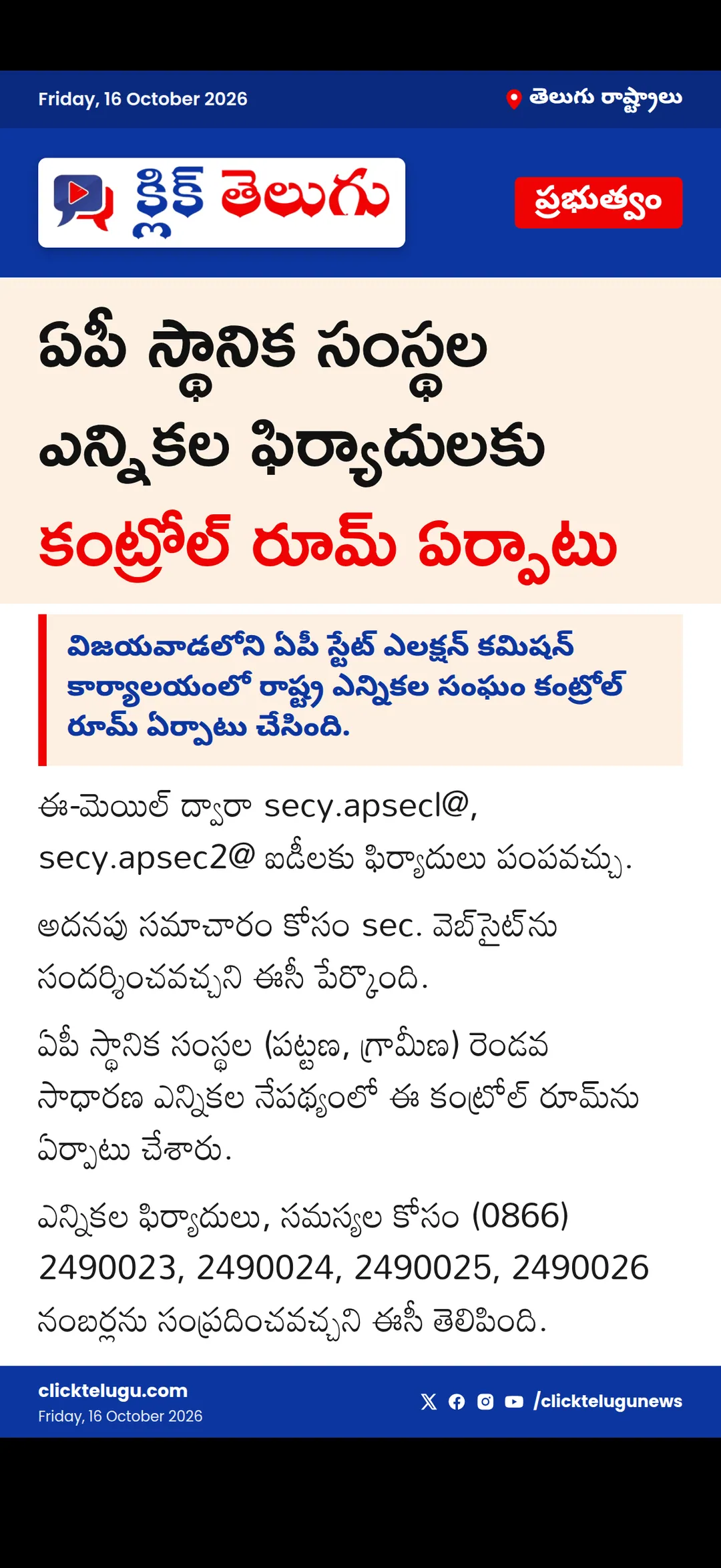 ఏపీ స్థానిక సంస్థల ఎన్నికల ఫిర్యాదులకు కంట్రోల్ రూమ్ ఏర్పాటు